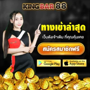 kingbar88 ทางเข้า